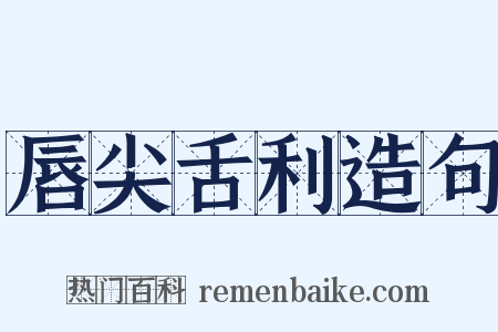 唇尖舌利造句是什么意思的图片